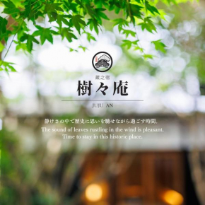 樹々庵